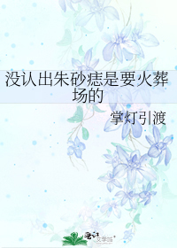 没认出朱砂痣是要火葬场的
