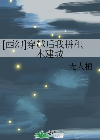 [西幻]穿越后我拼积木建城