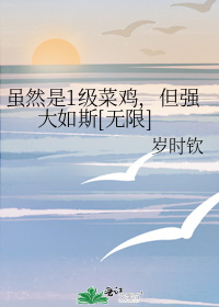 虽然是1级菜鸡,但强大如斯[无限]