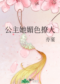 公主她媚色撩人