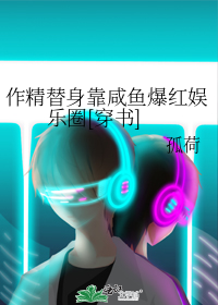 作精替身靠咸鱼爆红娱乐圈[穿书]