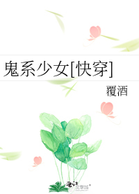 鬼系少女[快穿]