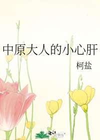 中原大人的小心肝