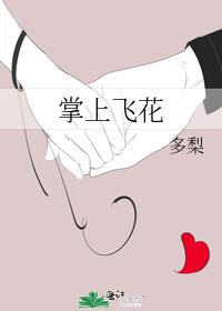 掌上飞花