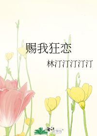 赐我狂恋