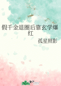 假千金退圈后靠玄学爆红