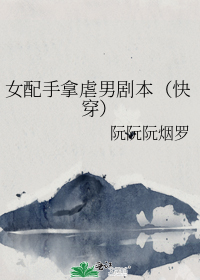 女配手拿虐男剧本（快穿）