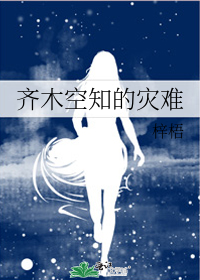 齐木空知的灾难