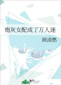 炮灰女配成了万人迷