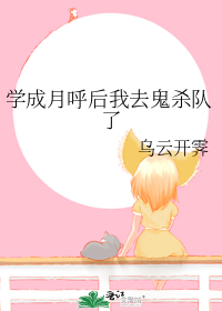 学成月呼后我去鬼杀队了