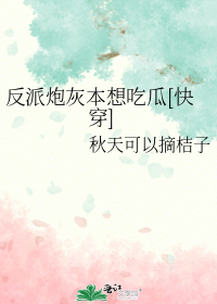 反派炮灰本想吃瓜[快穿]