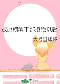 被原横滨干部拒绝以后