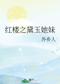 红楼之黛玉她妹
