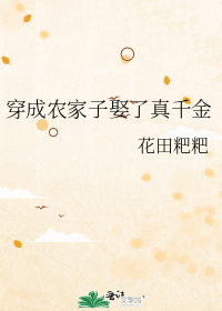 穿成农家子娶了真千金