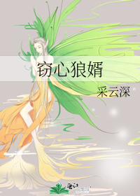 窃心狼婿