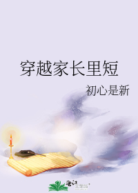 穿越家长里短
