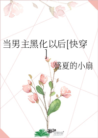 当男主黑化以后[快穿]