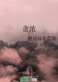 贪浓