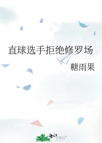 直球选手拒绝修罗场