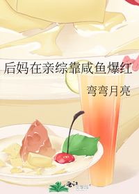 后妈在亲综靠咸鱼爆红