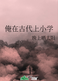 俺在古代上小学