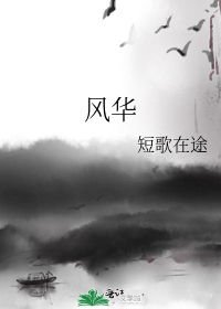 风华