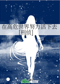 在高危世界努力活下去[刑侦]