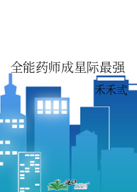 全能药师成星际最强