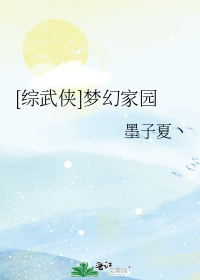 [综武侠]梦幻家园