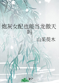 炮灰女配也能当龙傲天吗