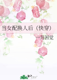 当女配换人后（快穿）