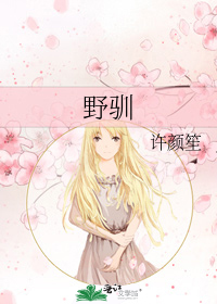 野驯