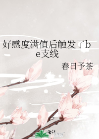 好感度满值后触发了be支线