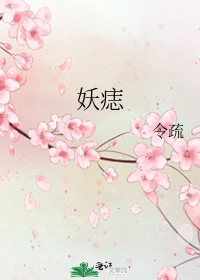 妖痣