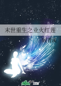 末世重生之业火红莲