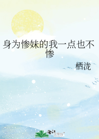 身为惨妹的我一点也不惨