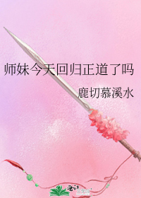 师妹今天回归正道了吗