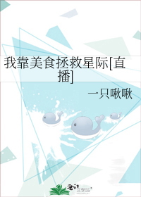 我靠美食拯救星际[直播]