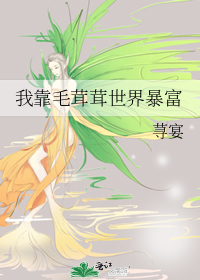 我靠毛茸茸世界暴富