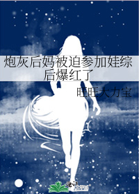 炮灰后妈被迫参加娃综后爆红了