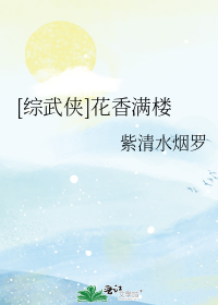 [综武侠]花香满楼