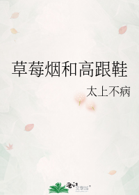 草莓烟和高跟鞋