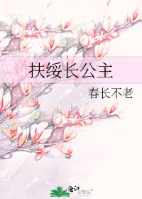扶绥长公主