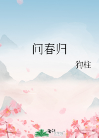 问春归