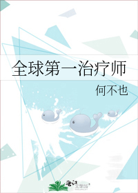 全球第一治疗师