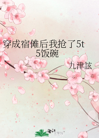 穿成宿傩后我抢了5t5饭碗