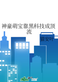 神童幼崽爱发明