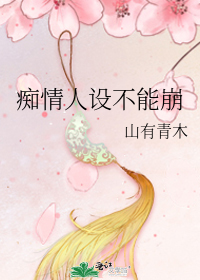 痴情人设不能崩