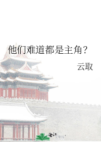他们难道都是主角？