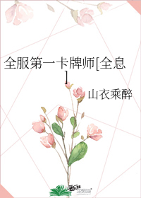 全服第一卡牌师[全息]